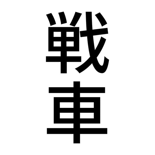 戦車 縦