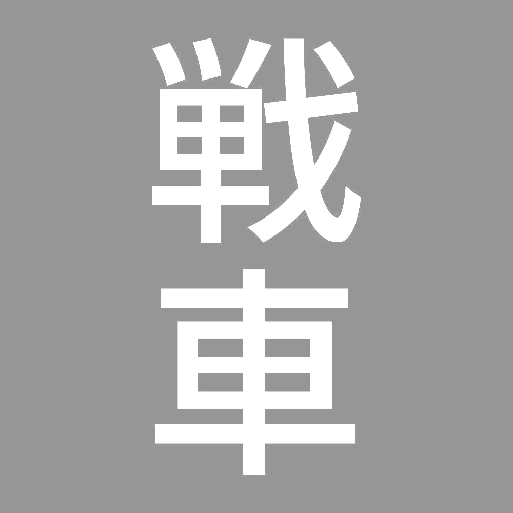 戦車 縦