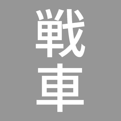 戦車 縦
