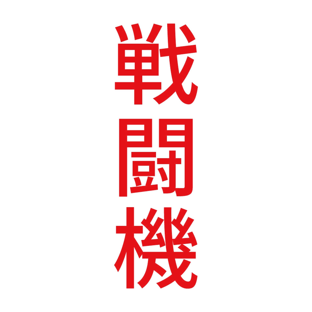 戦闘機 縦