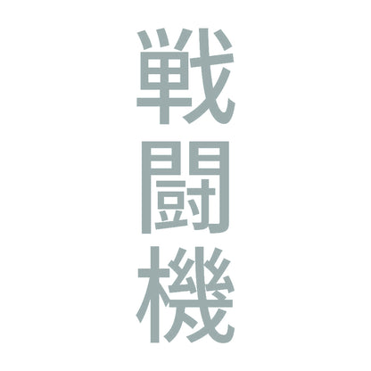 戦闘機 縦