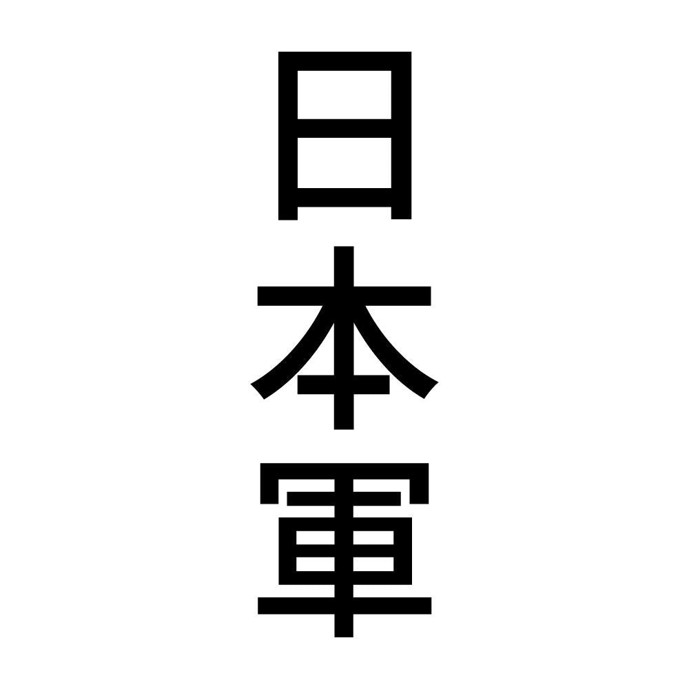 日本軍 縦