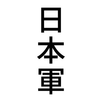 日本軍 縦