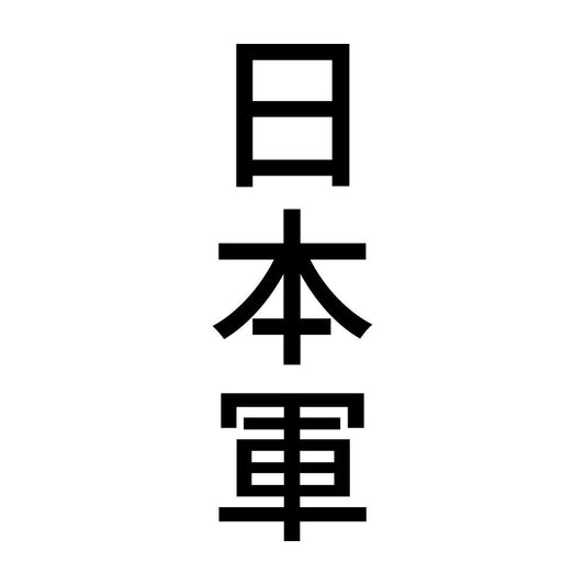 日本軍 縦