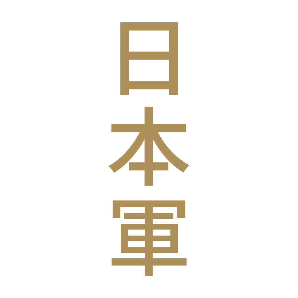 日本軍 縦