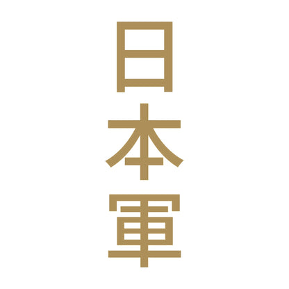日本軍 縦