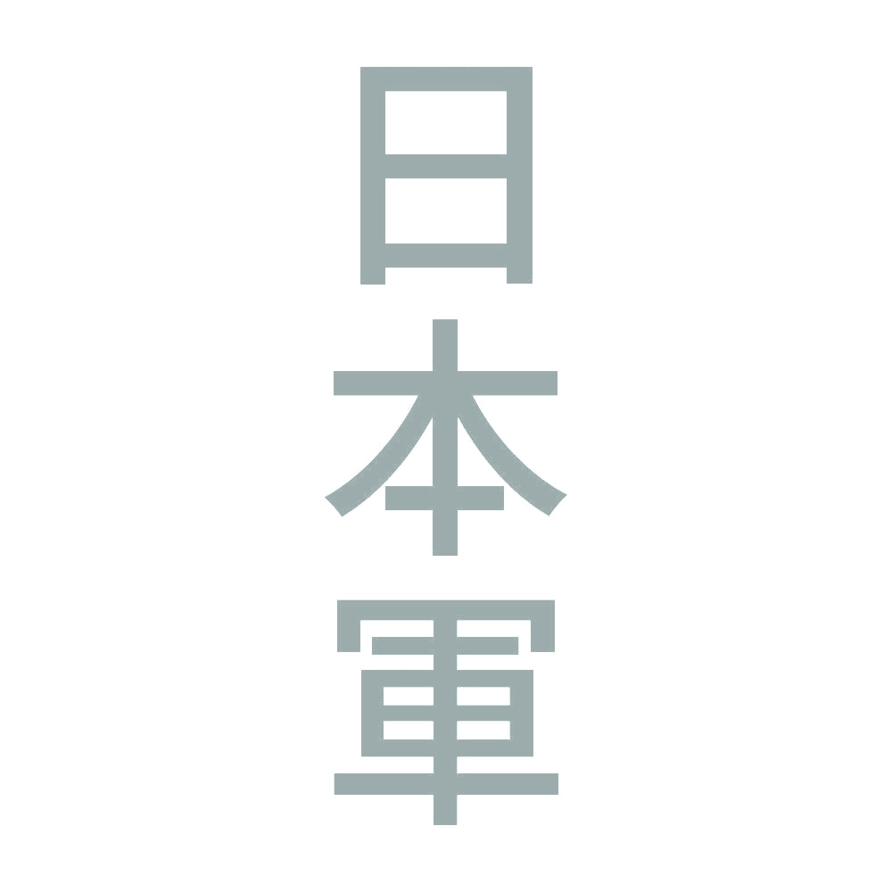 日本軍 縦