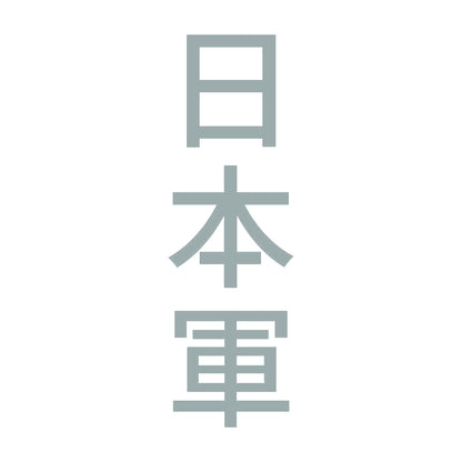 日本軍 縦