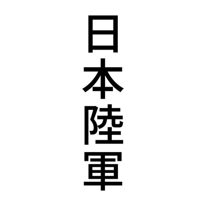 日本陸軍 縦