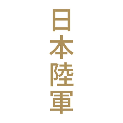 日本陸軍 縦