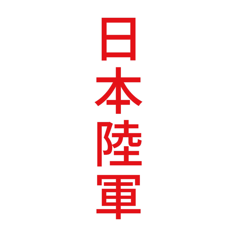 日本陸軍 縦