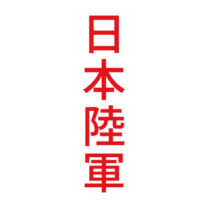 日本陸軍 縦