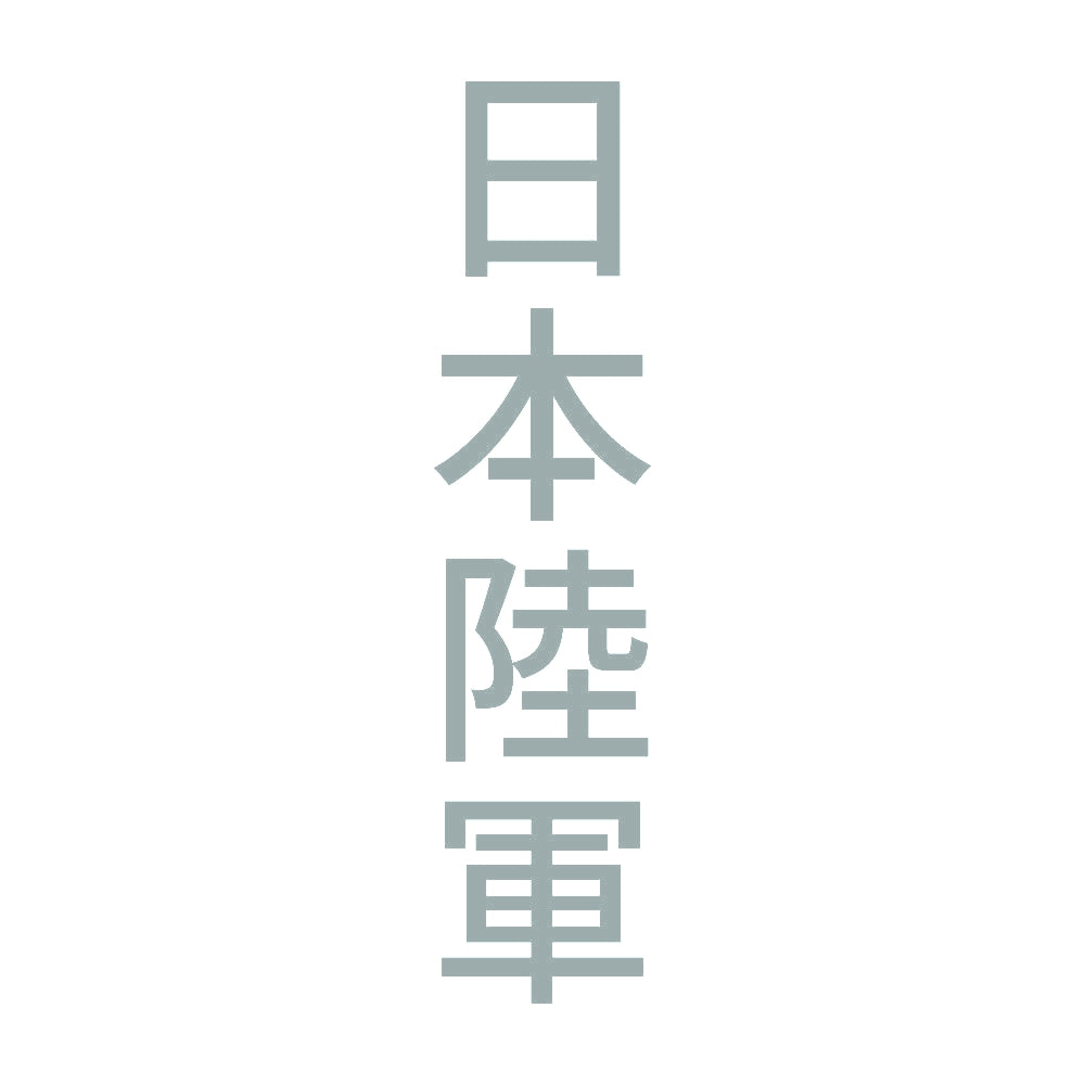 日本陸軍 縦
