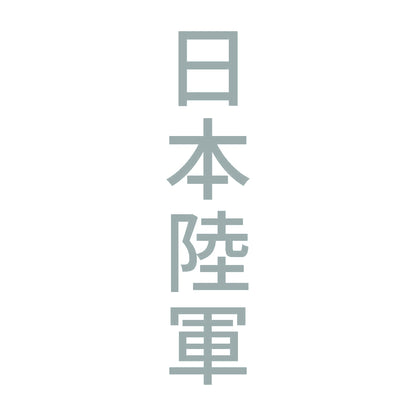 日本陸軍 縦