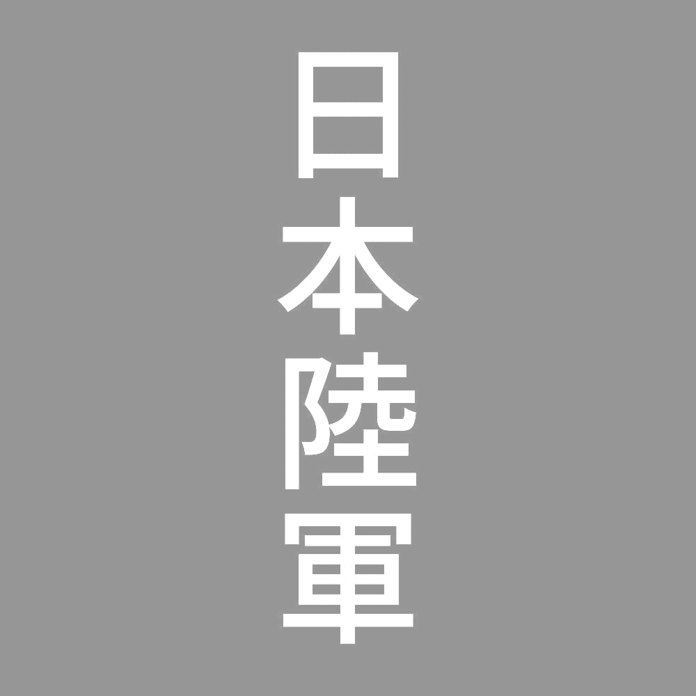 日本陸軍 縦