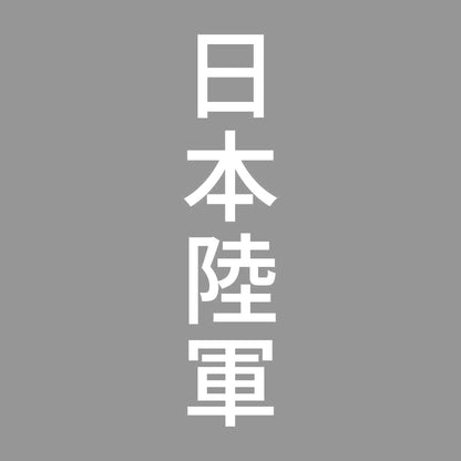 日本陸軍 縦