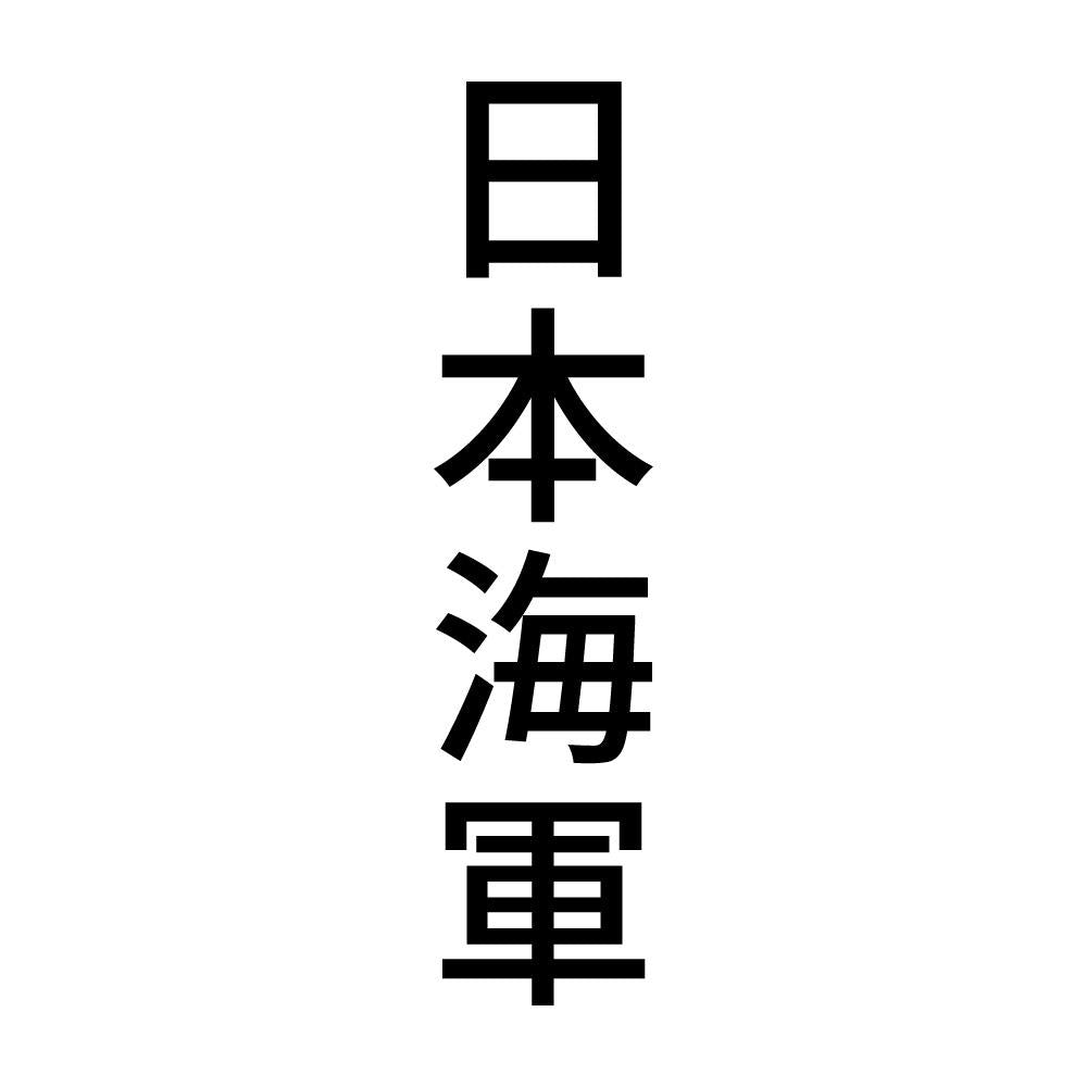 日本海軍 縦