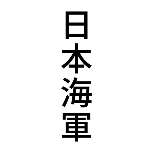 日本海軍 縦