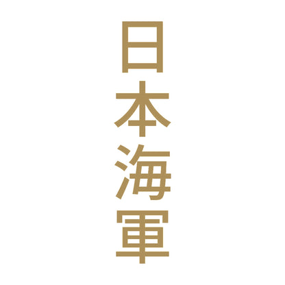 日本海軍 縦