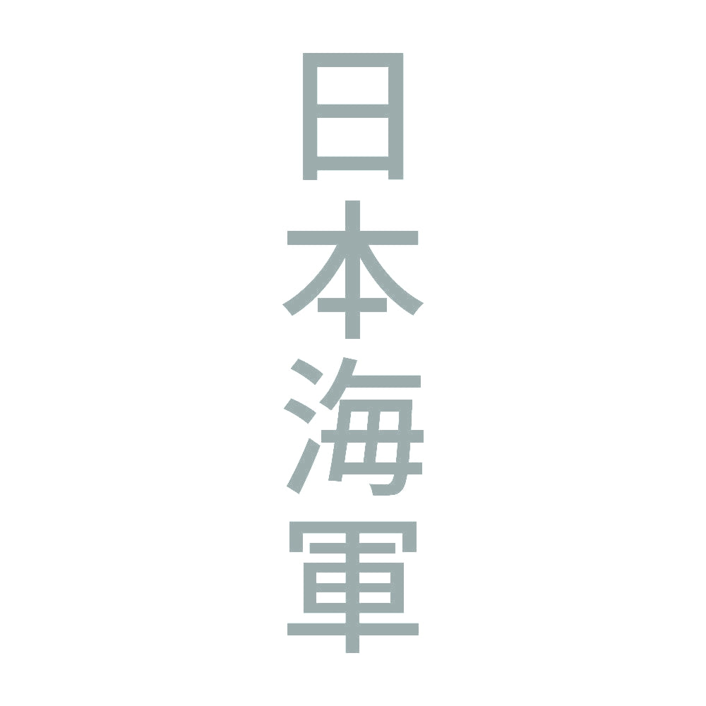 日本海軍 縦