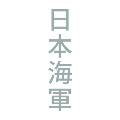 日本海軍 縦