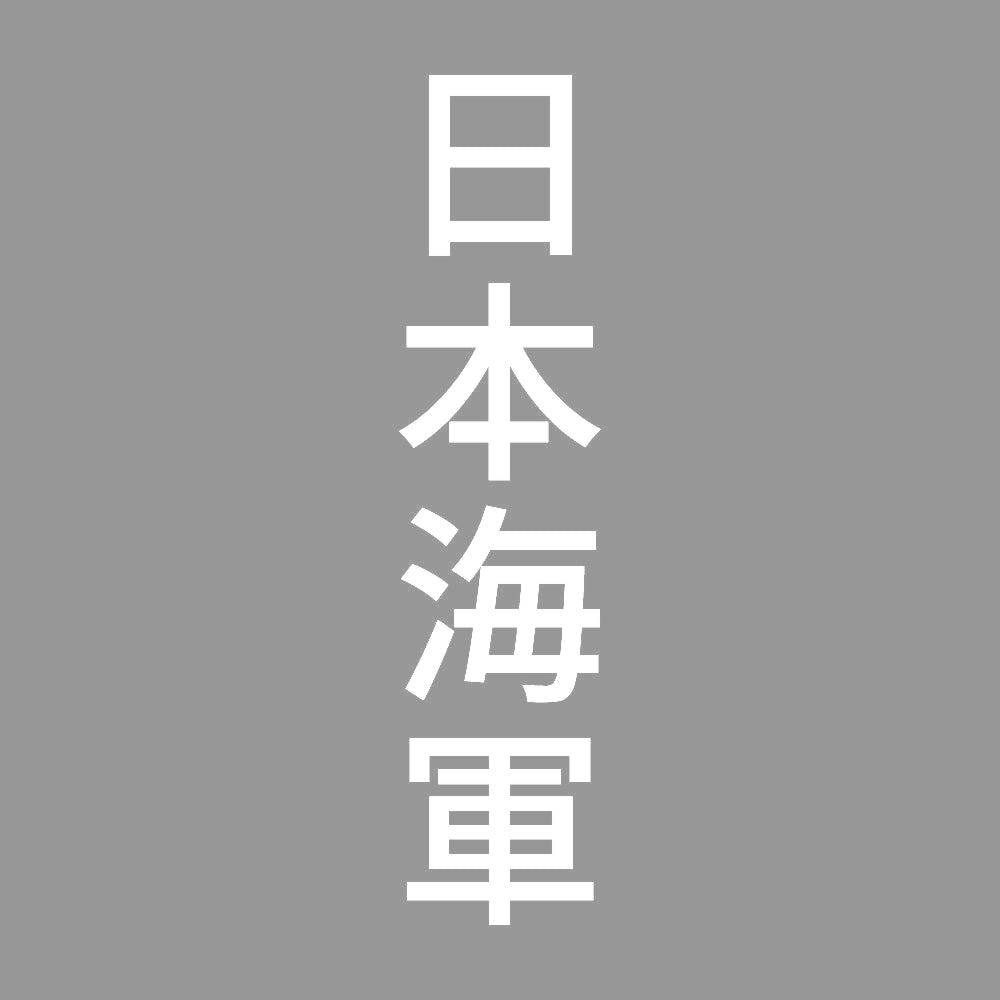 日本海軍 縦