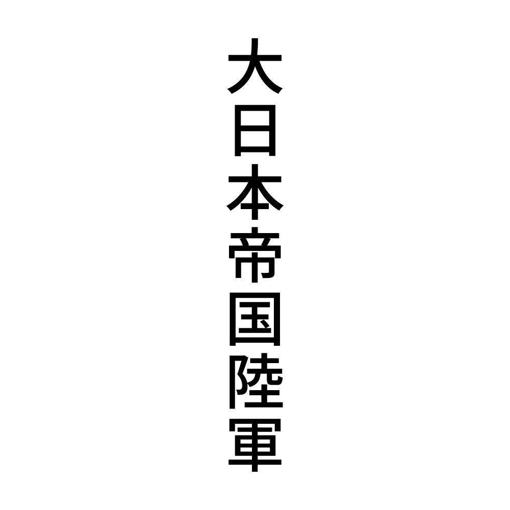 大日本帝国陸軍 縦