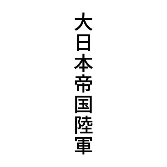 大日本帝国陸軍 縦