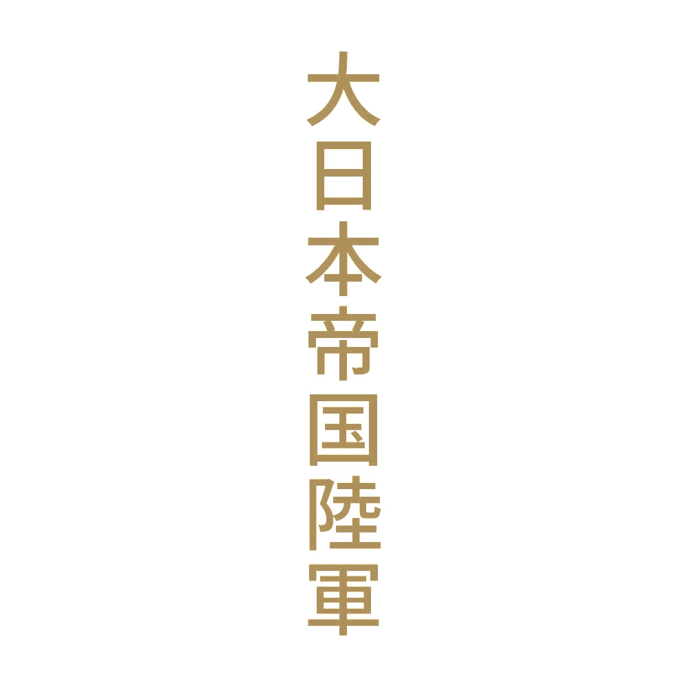 大日本帝国陸軍 縦
