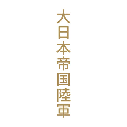 大日本帝国陸軍 縦