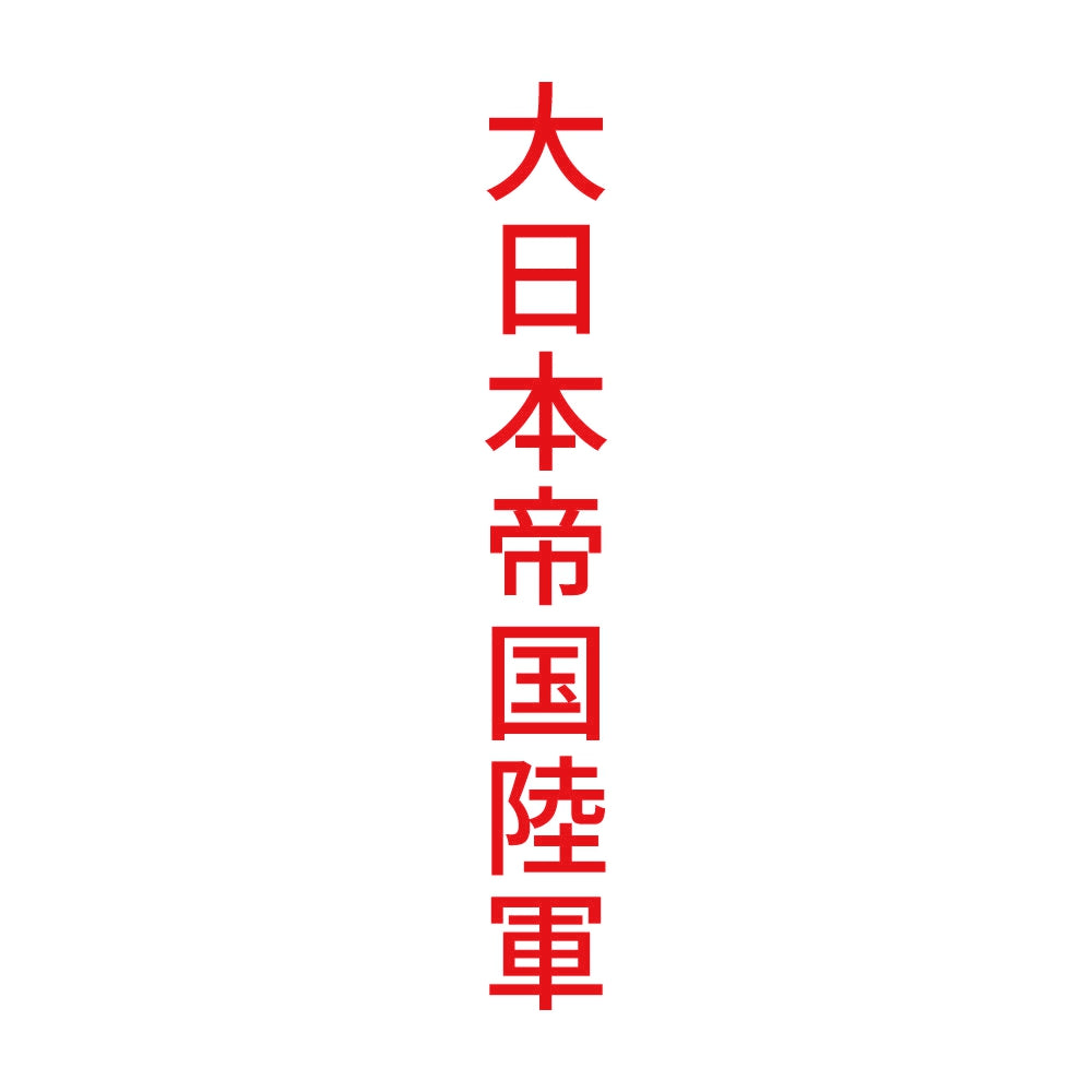 大日本帝国陸軍 縦