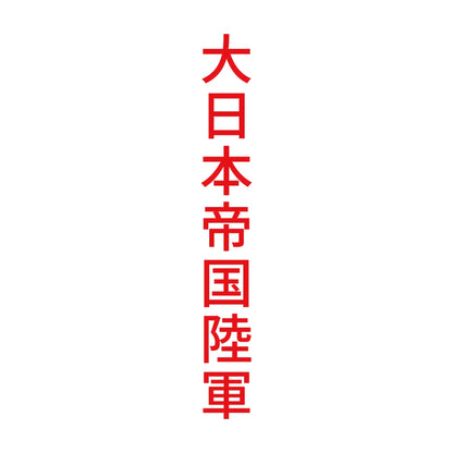 大日本帝国陸軍 縦