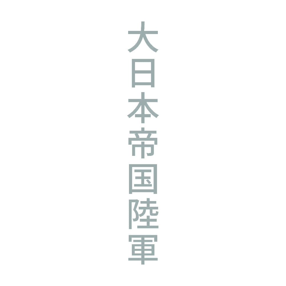 大日本帝国陸軍 縦