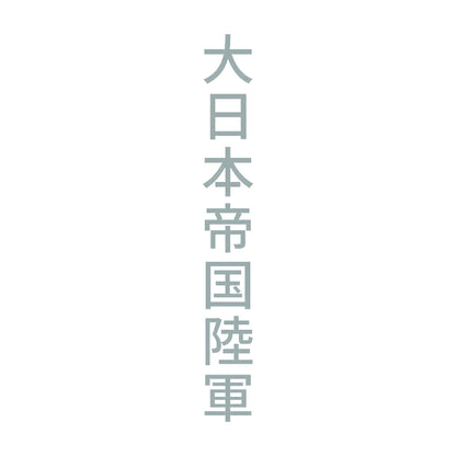 大日本帝国陸軍 縦