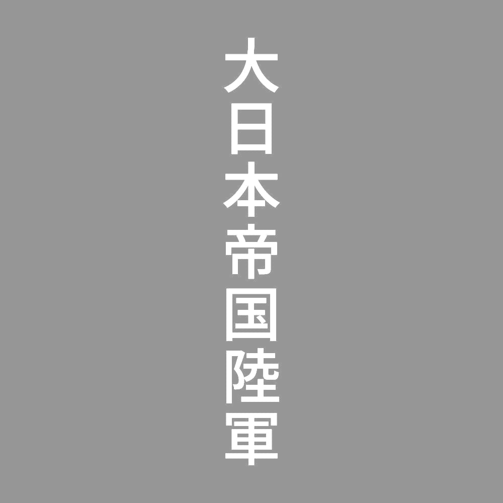 大日本帝国陸軍 縦