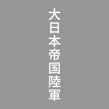 大日本帝国陸軍 縦