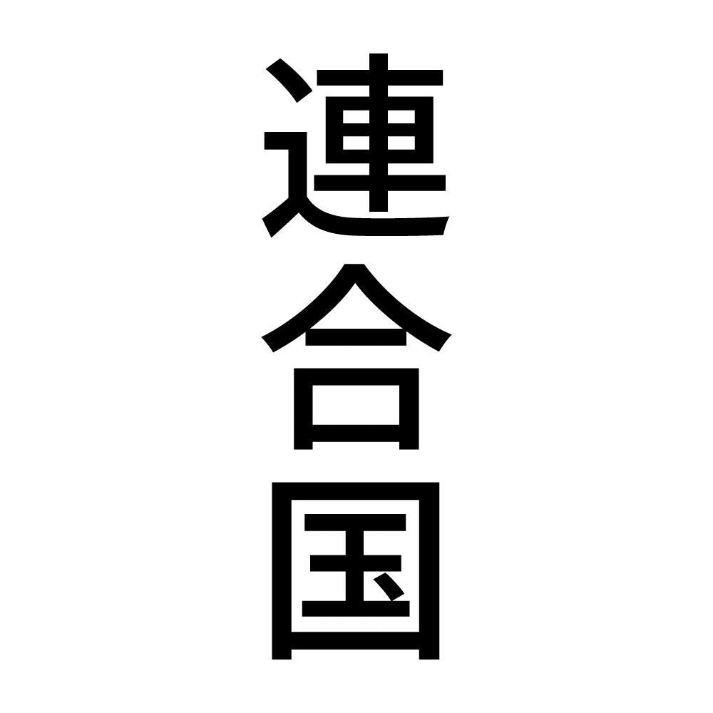 連合国 縦