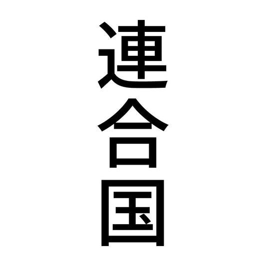 連合国 縦