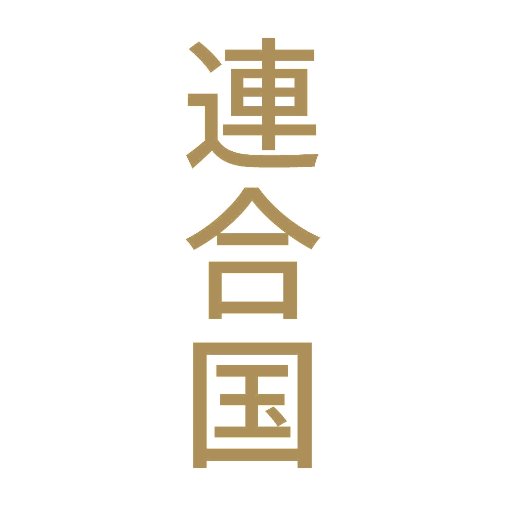 連合国 縦