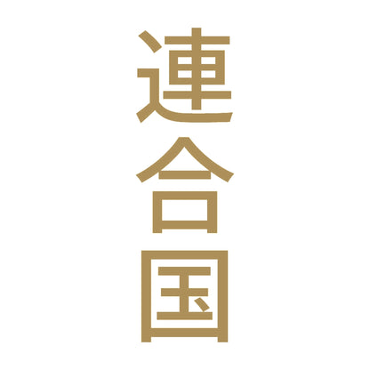 連合国 縦