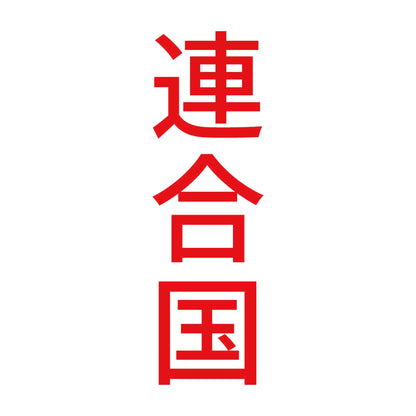 連合国 縦