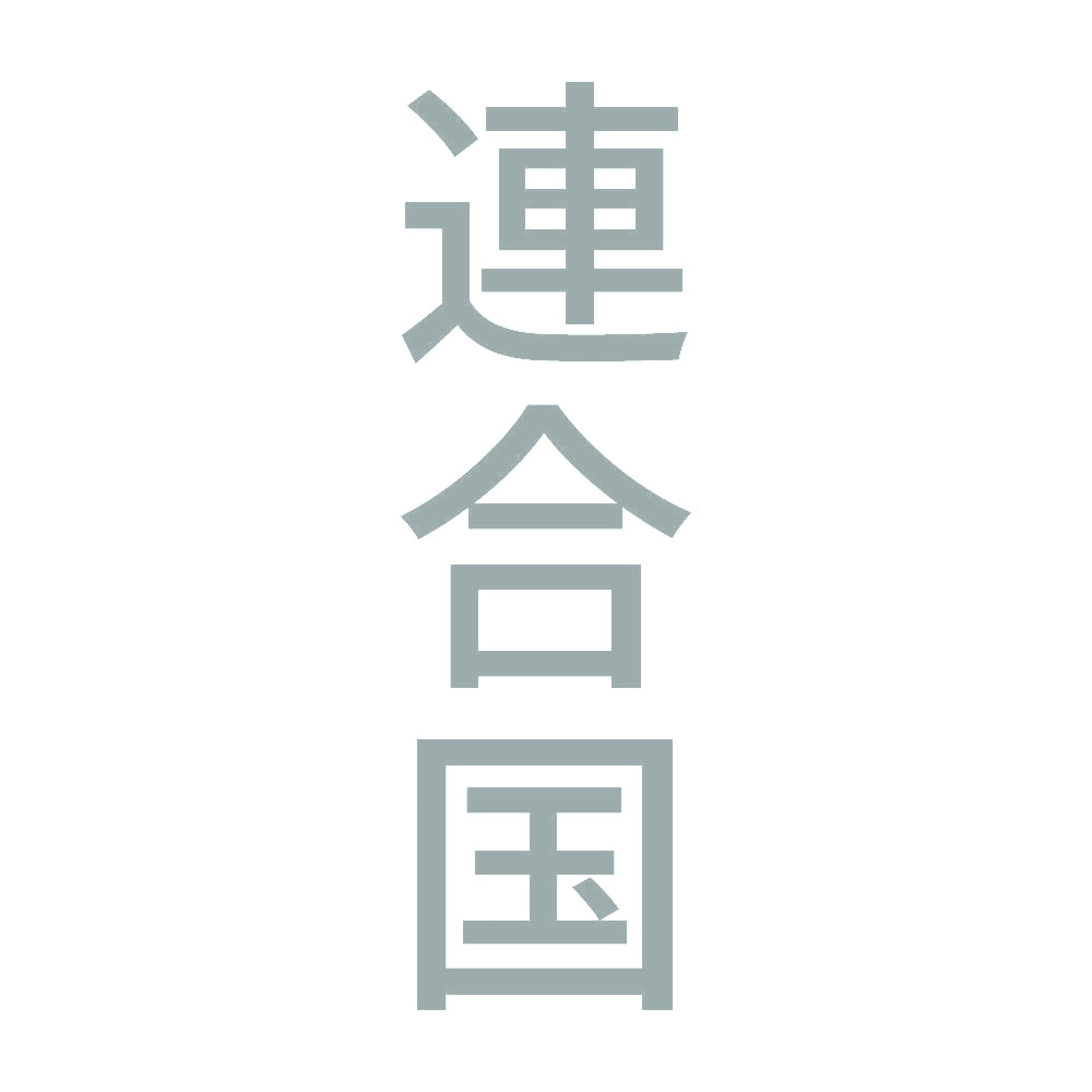 連合国 縦