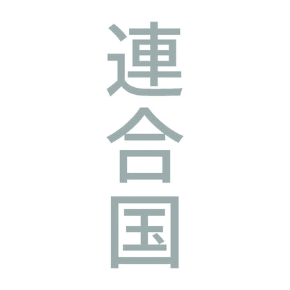 連合国 縦