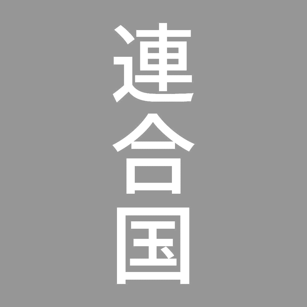 連合国 縦