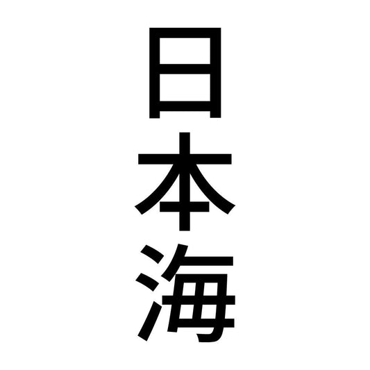 日本海 縦
