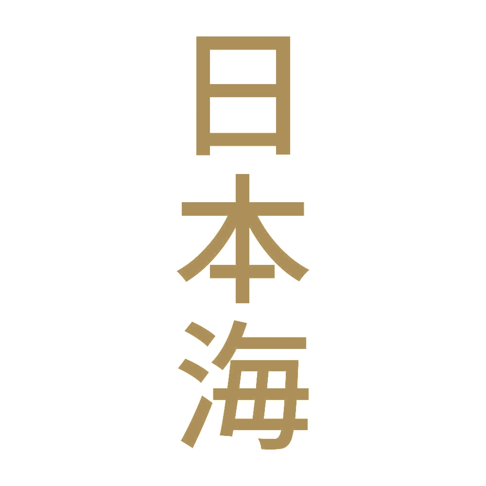 日本海 縦
