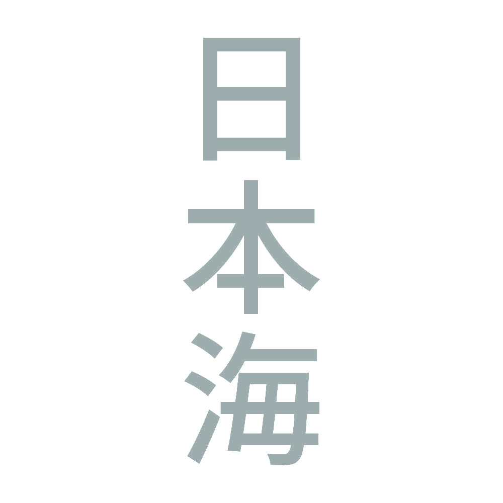 日本海 縦