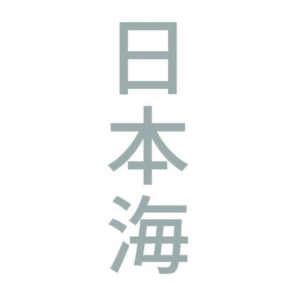 日本海 縦