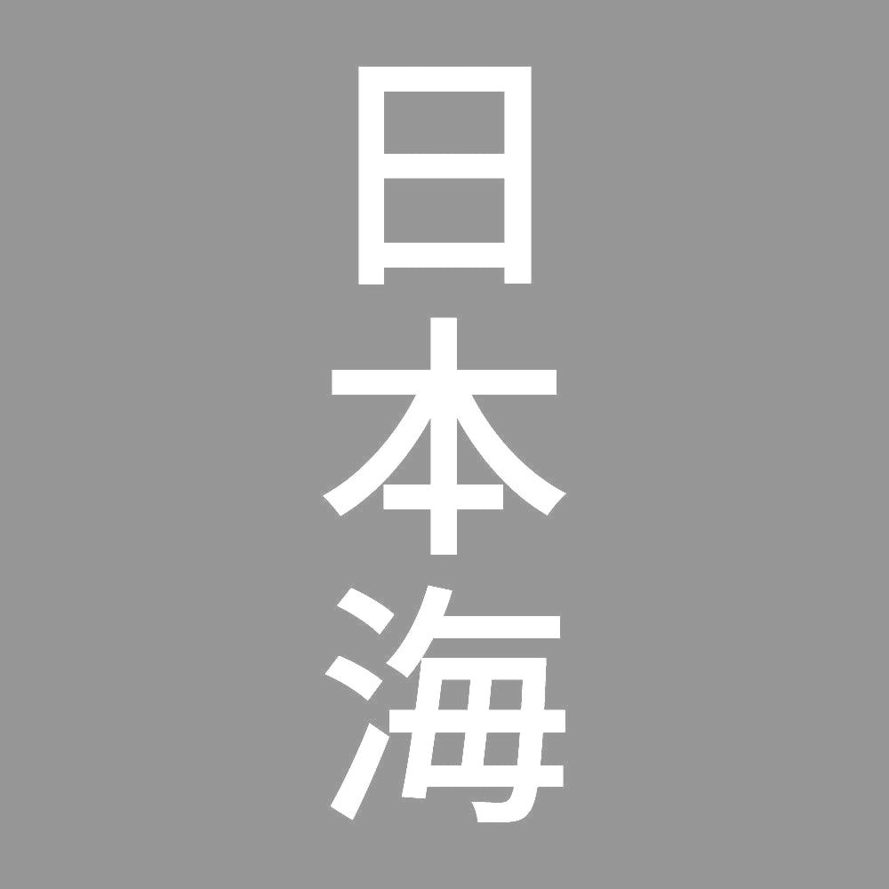 日本海 縦