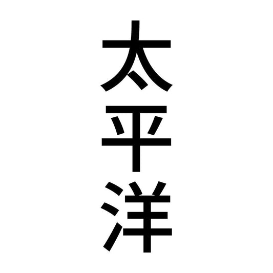 太平洋 縦
